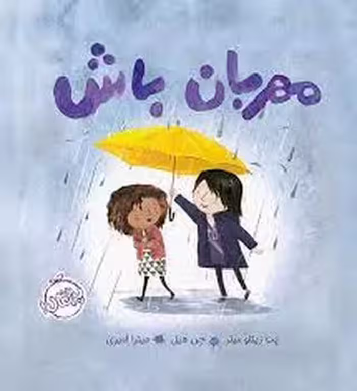 مهربان باش | مرکز فرهنگی آبی