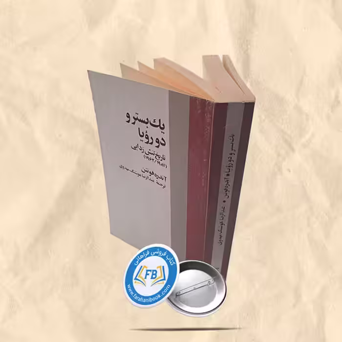 یک بستر و دو رویا