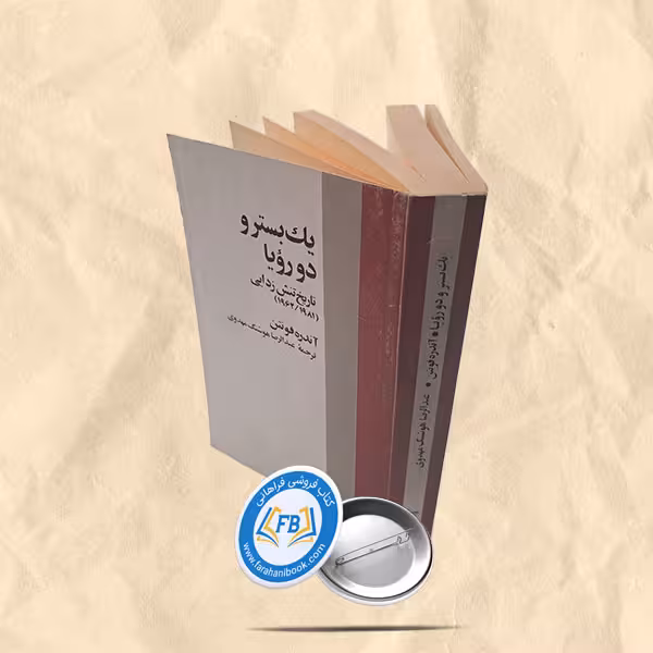 یک بستر و دو رویا