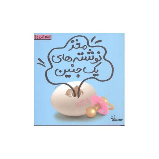 کتاب طنز امروز (مغز نوشتههای یک جنین)(جیبی) اثر مهرداد صدقی