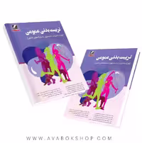 کتاب تربیت بدنی عمومی (برای دانشجویان دختر دانشگاه های کشور)انتشارات علم و حرکت