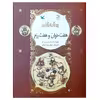 کتاب نامه نامور هفت خوان و هفت رزم اثر زهره پریرخ انتشارات کانون پرورش فکری کودکان و نوجوانان