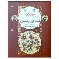 کتاب نامه نامور هفت خوان و هفت رزم اثر زهره پریرخ انتشارات کانون پرورش فکری کودکان و نوجوانان