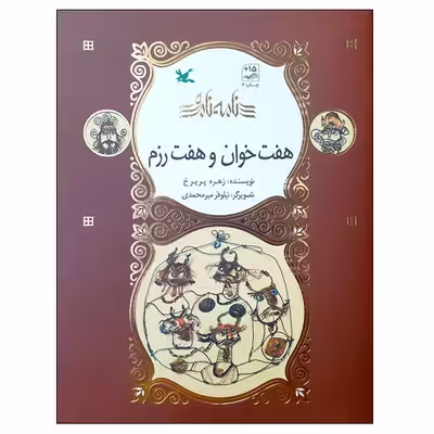 کتاب نامه نامور هفت خوان و هفت رزم اثر زهره پریرخ انتشارات کانون پرورش فکری کودکان و نوجوانان