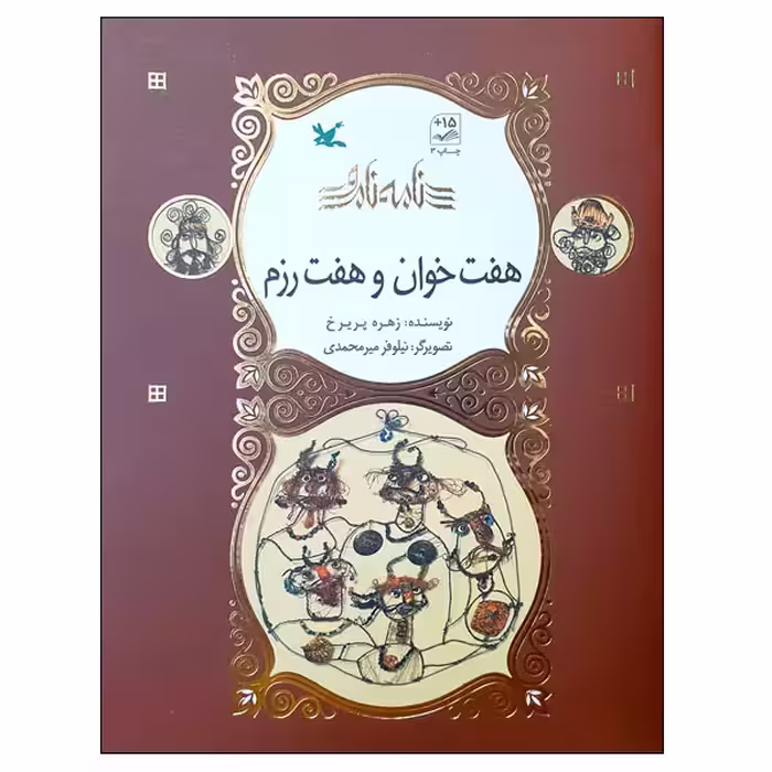 کتاب نامه نامور هفت خوان و هفت رزم اثر زهره پریرخ انتشارات کانون پرورش فکری کودکان و نوجوانان