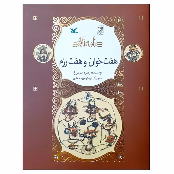 کتاب نامه نامور هفت خوان و هفت رزم اثر زهره پریرخ انتشارات کانون پرورش فکری کودکان و نوجوانان