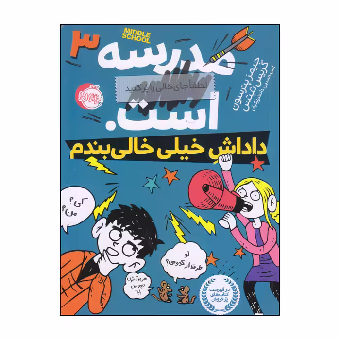 کتاب داداش خیلی خالی‌بندم اثر جیمز پترسون و کریس تبتس انتشارات پرتقال 