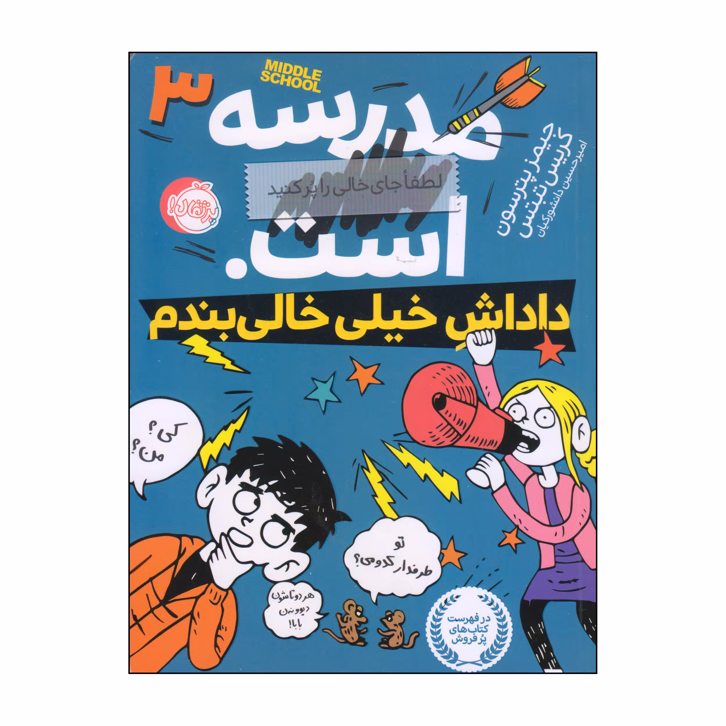 کتاب داداش خیلی خالی‌بندم اثر جیمز پترسون و کریس تبتس انتشارات پرتقال 