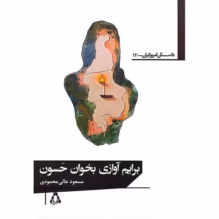 برایم آوازی بخوان حسون