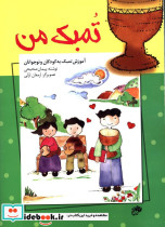 قیمت و خرید کتاب تمبک من اثر پیمان صحیحی | ایده بوک