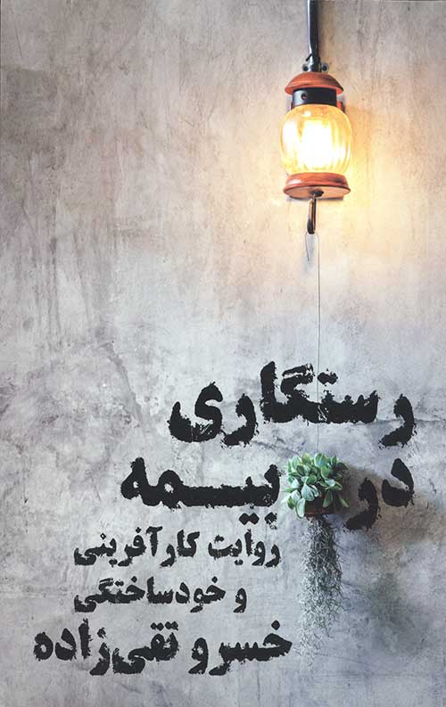 رستگاری در بیمه (روایت کارآفرینی و خودساختگی)