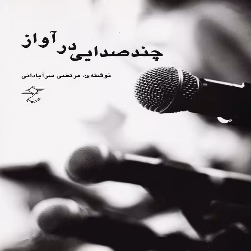 کتاب چند صدایی در آواز