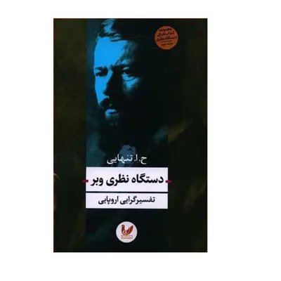 کتاب دستگاه نظری وبر اثر ح.ا تنهایی انتشارات اندیشه احسان