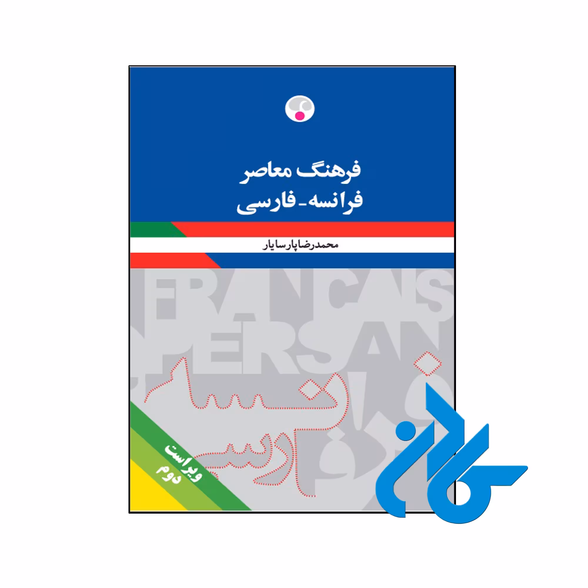 کتاب فرهنگ معاصر فرانسه فارسی - با تخفیف ویژه - فروشگاه کادن
