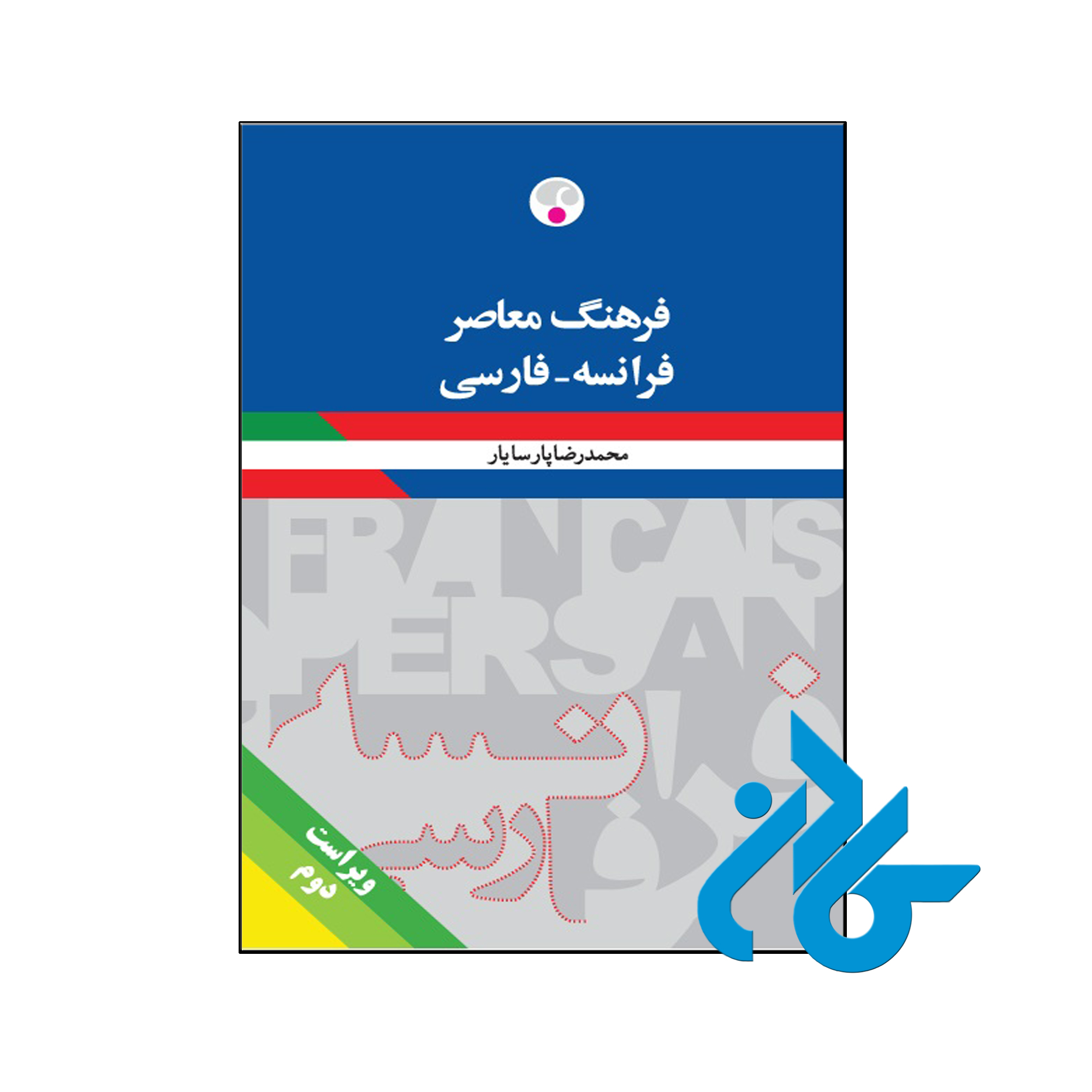 کتاب فرهنگ معاصر فرانسه فارسی - با تخفیف ویژه - فروشگاه کادن