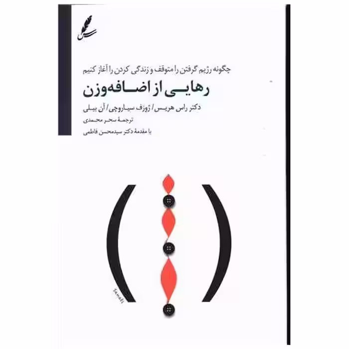 کتاب رهایی از اضافه وزن (چگونه رژیم گرفتن را متوقف و زندگی کردن را آغاز اثر راس هریس ، ژوزف سیاروچی