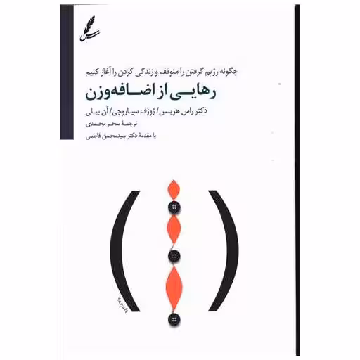 کتاب رهایی از اضافه وزن (چگونه رژیم گرفتن را متوقف و زندگی کردن را آغاز اثر راس هریس ، ژوزف سیاروچی