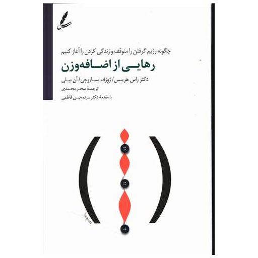 کتاب رهایی از اضافه وزن (چگونه رژیم گرفتن را متوقف و زندگی کردن را آغاز اثر راس هریس ، ژوزف سیاروچی