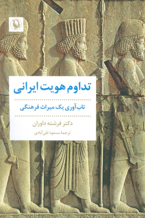 تداوم هویت ایرانی (تاب آوری یک میراث فرهنگی) - ناشربوک | خرید آنلاین کتاب