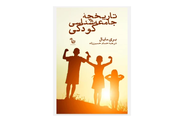 کتاب تاریخچه جامعه شناسی کودکی/ بری مایال - کتابخانه مجازی واتیکان