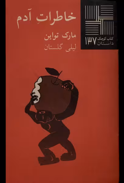 کتاب کوچک(137)خاطرات‌آدم(نیلا)