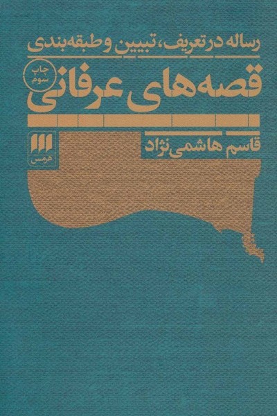 قصه های عرفانی