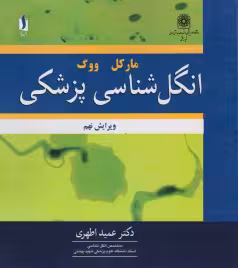 انگل شناسی پزشکی مارکل ووگ