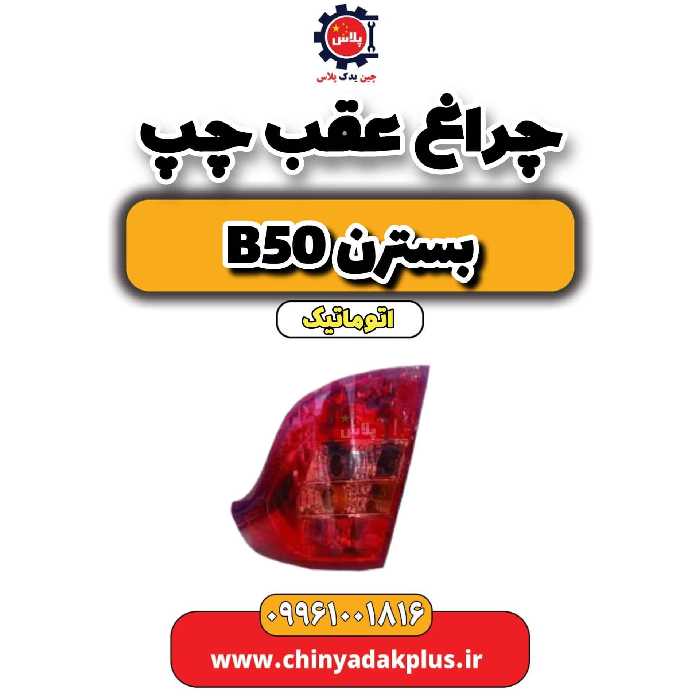 چراغ عقب چپ بسترن b50 اتوماتیک