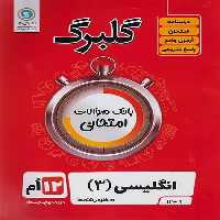 گلبرگ انگلیسی دوازدهم - کتاب‌فروشی کوچه کتاب