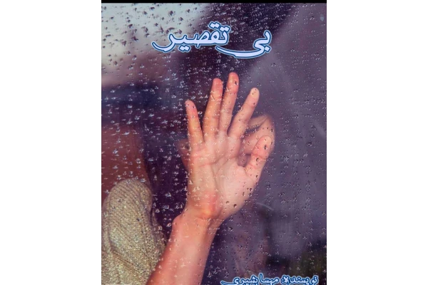 رمان بی تقصیر pdf 🩷 عاشقانه جدید - کتابخانه مجازی واتیکان