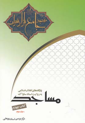 مساجد کتاب چهارم