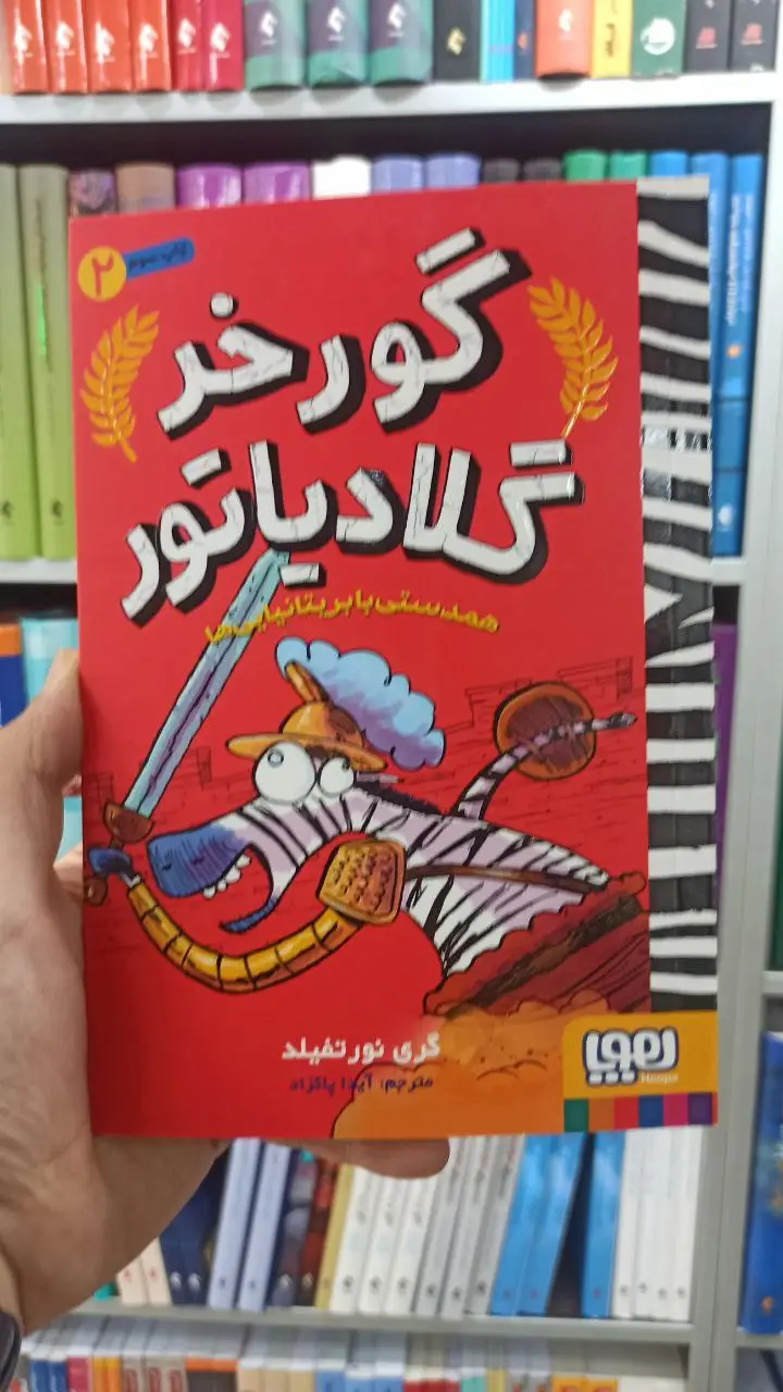 گورخر گلادیاتور 2 | همدستی با بریتانیاییها - بانک کتاب ماندگار-قیمت-خرید-کتاب-کمک-درسی-کنکور-دانشگاهی