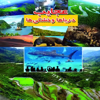 کتاب عجایب دریا ها و خشکی ها اثر علی ذوالفقاری