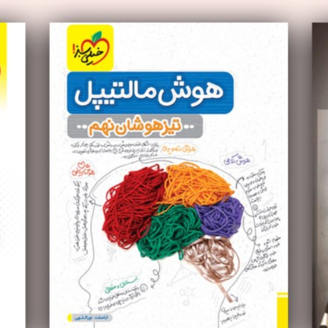هوش مالتیپل تیز هوشان نهم1403