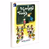 کتاب توبیاس و فرشته اثر اوته کراوزه و سوزانا تامارو نشر محراب قلم