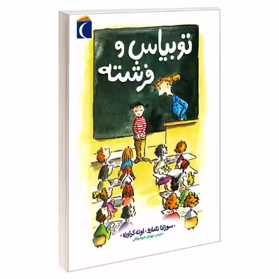 کتاب توبیاس و فرشته اثر اوته کراوزه و سوزانا تامارو نشر محراب قلم