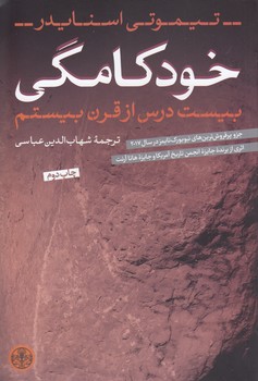 خرید کتاب خودکامگی؛ بیست درس از قرن بیستم — کتابسرای طه