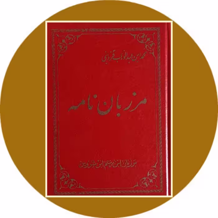 کتاب مرزبان نامه - خرید با تخفیف چهل درصد از کتاب دایره قهوه ای