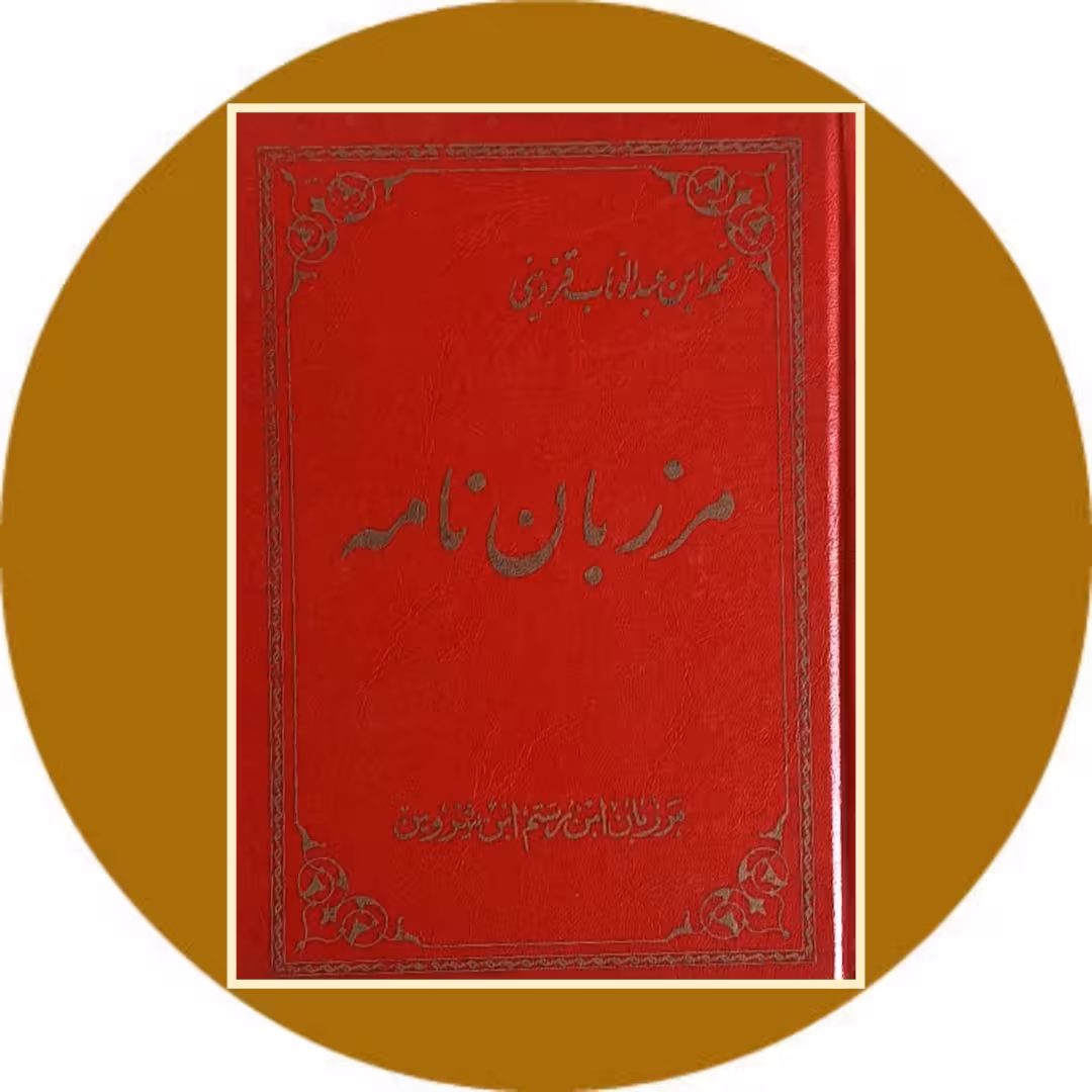 کتاب مرزبان نامه - خرید با تخفیف چهل درصد از کتاب دایره قهوه ای