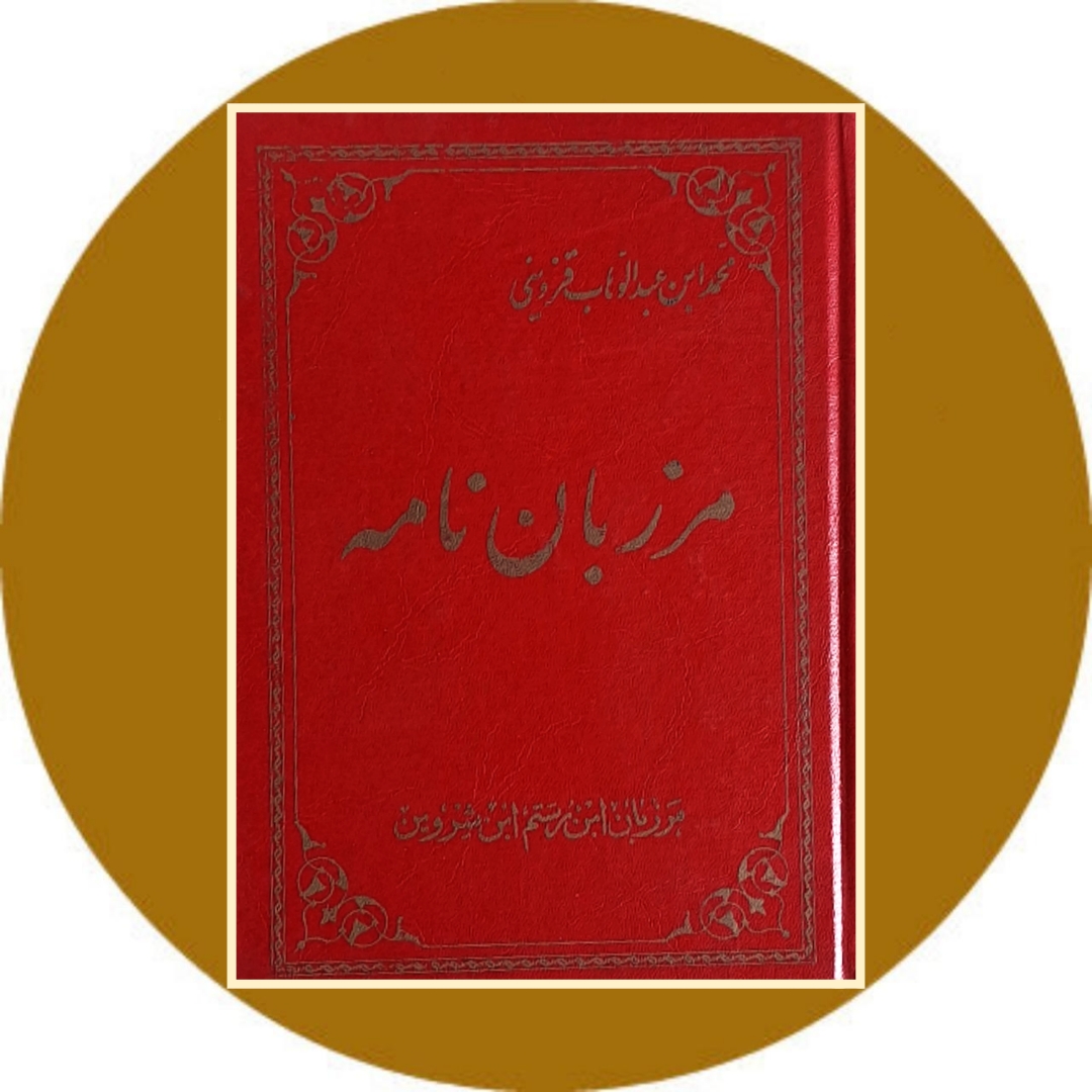 کتاب مرزبان نامه - خرید با تخفیف چهل درصد از کتاب دایره قهوه ای