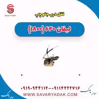 قفل درب جلو چپ لیفان 620 موتور 1800