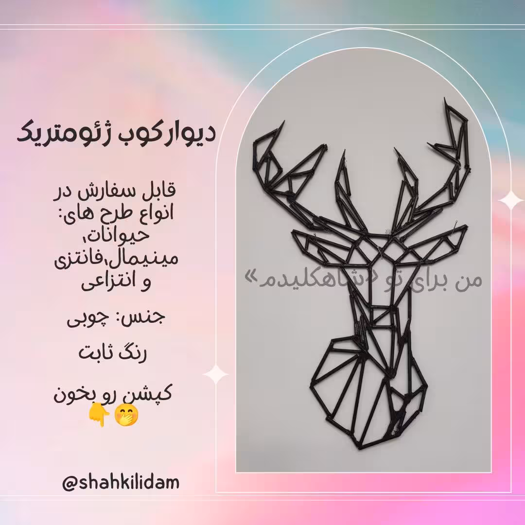 دیوارکوب تابلو طرح ژئومتریک گوزن شاهکلیدم رو بگیر