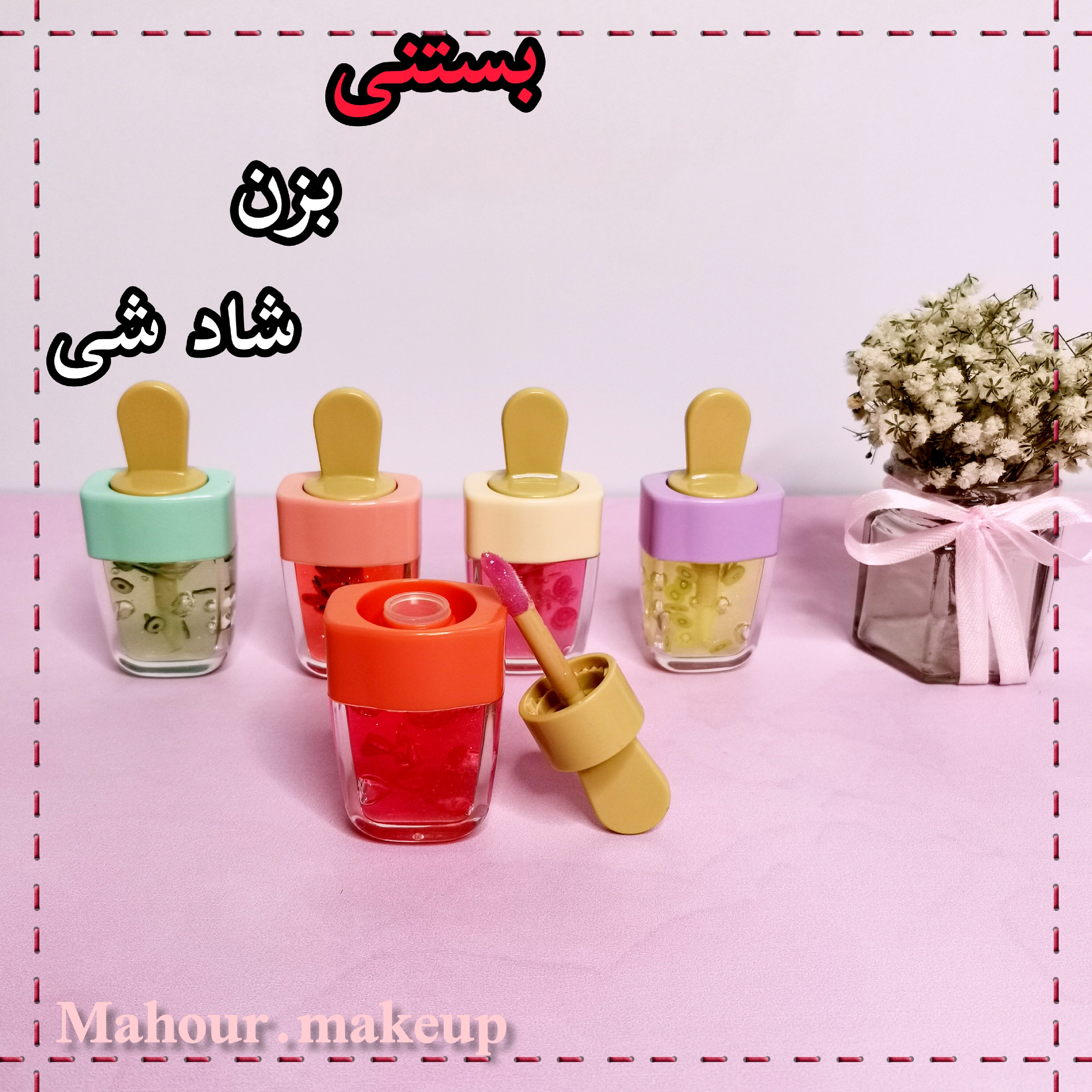 برق لب بستنی 