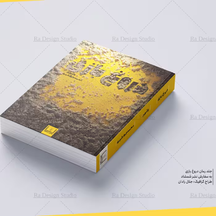 کتاب دروغ بازی(داستان خارجی)
