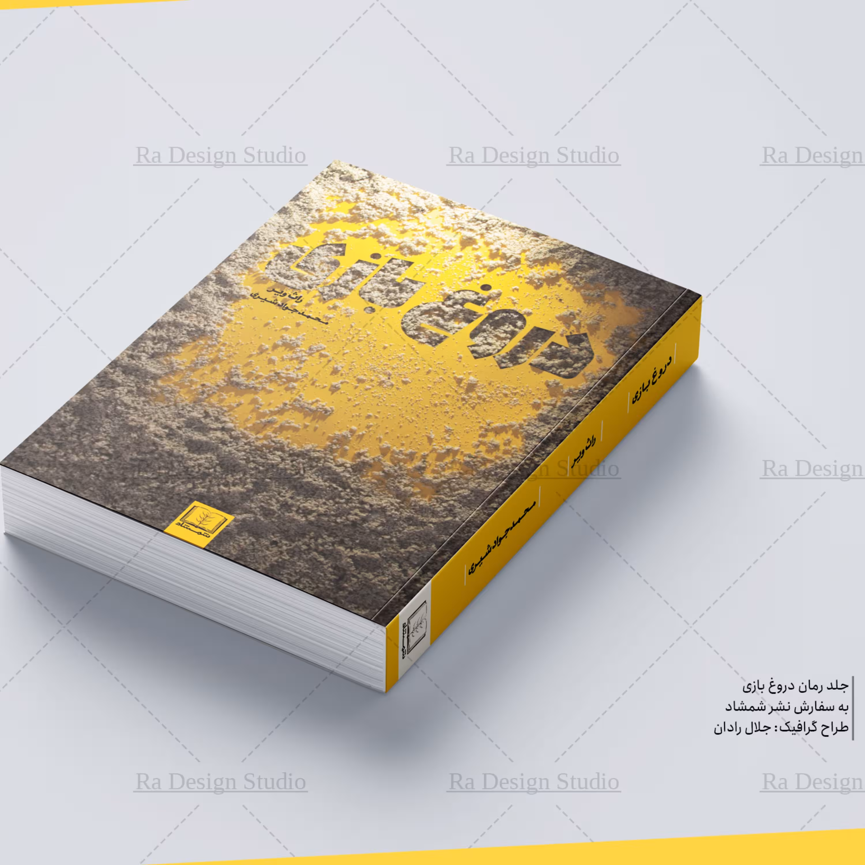 کتاب دروغ بازی(داستان خارجی)