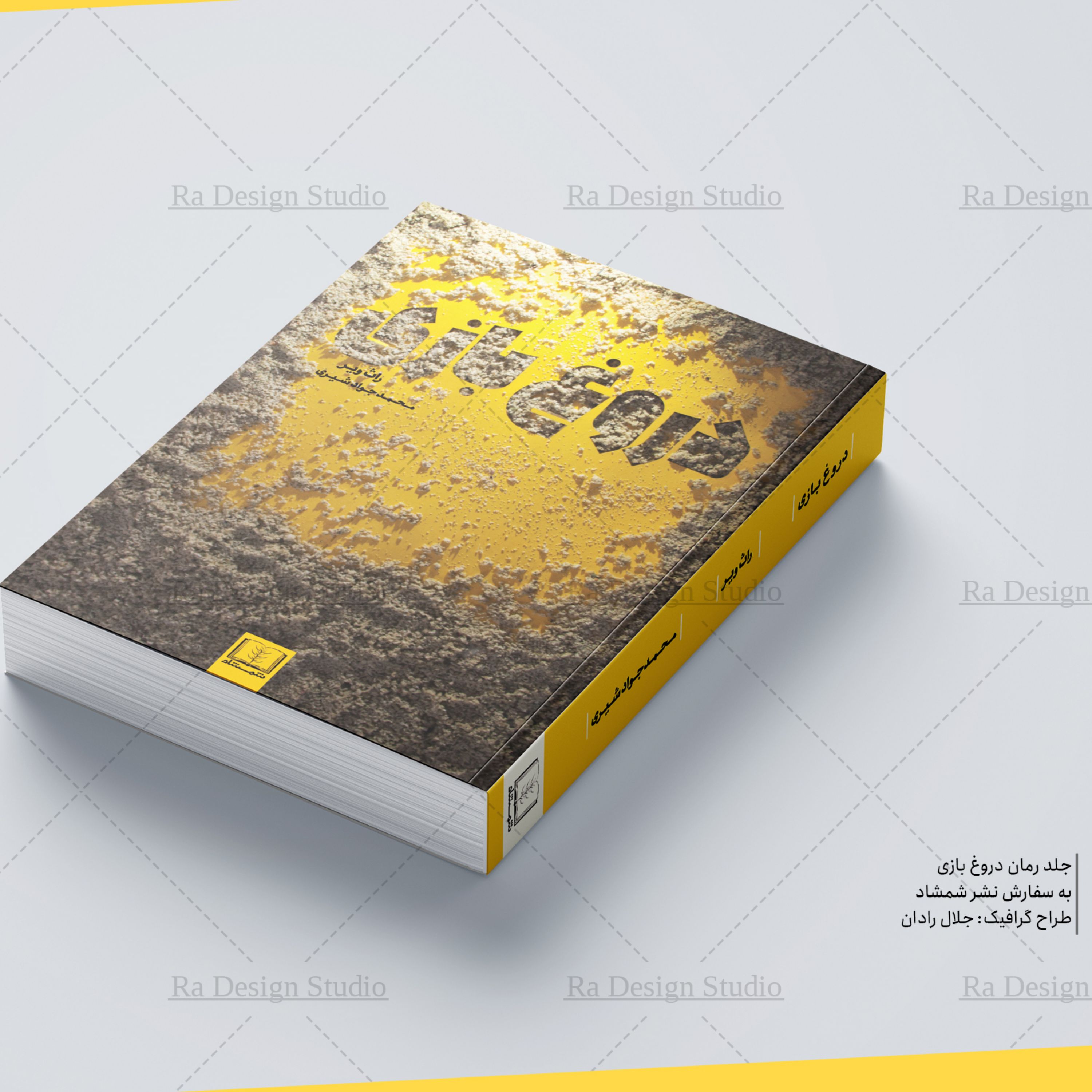کتاب دروغ بازی(داستان خارجی)