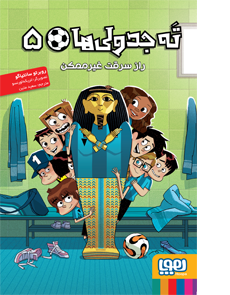 ته جدولیها 5/ راز سرقت غیرممکن هوپا