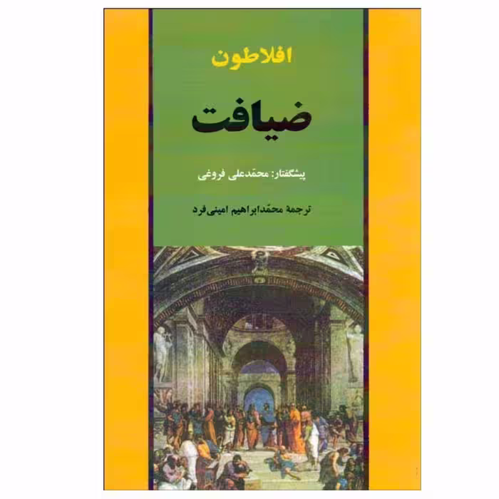 کتاب ضیافت اثر افلاطون انتشارات جامی