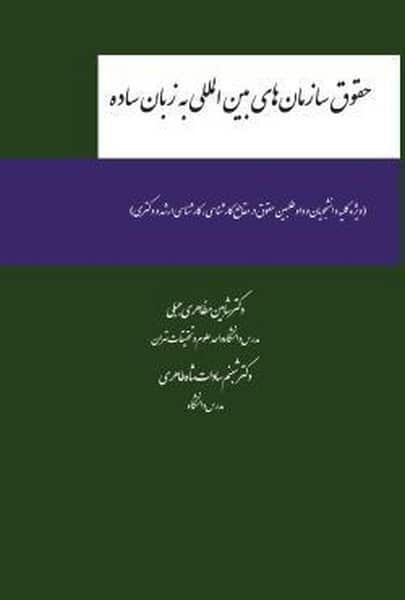 حقوق سازمان های بین المللی به زبان ساده - کتابفروشی کوچه کتاب