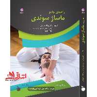 راهنما جامع ماساژ سوئدی - فروشگاه کتاب اشراق